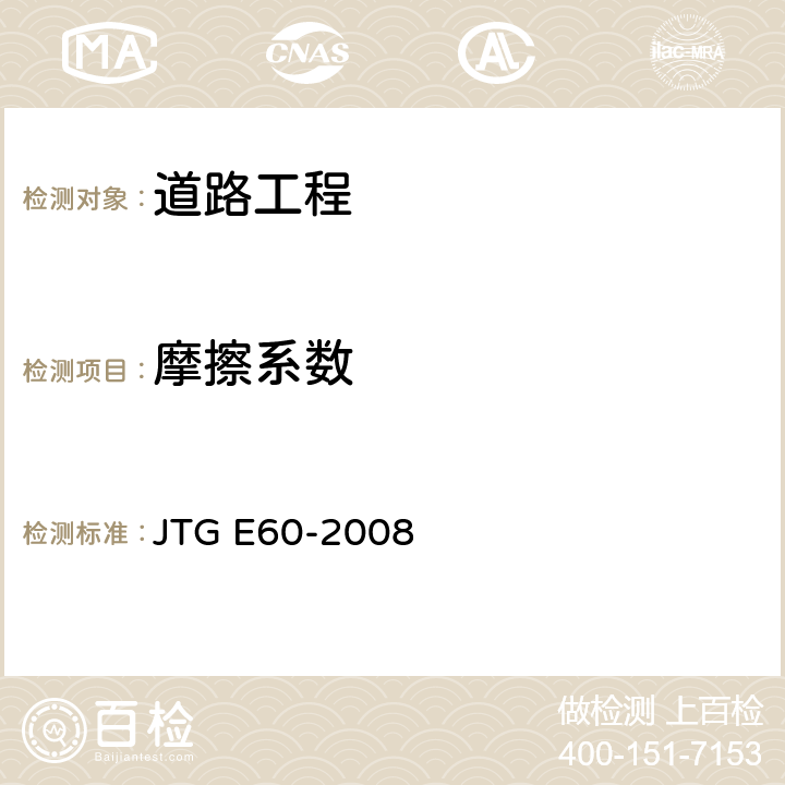 摩擦系数 《公路路基路面现场测试规程》 JTG E60-2008 T 0964