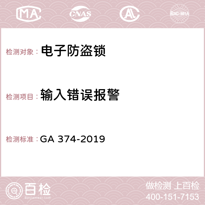 输入错误报警 电子防盗锁 GA 374-2019 6.4.3