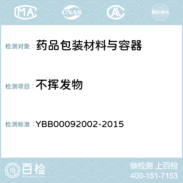 不挥发物 口服液体药用高密度聚乙烯瓶 YBB00092002-2015