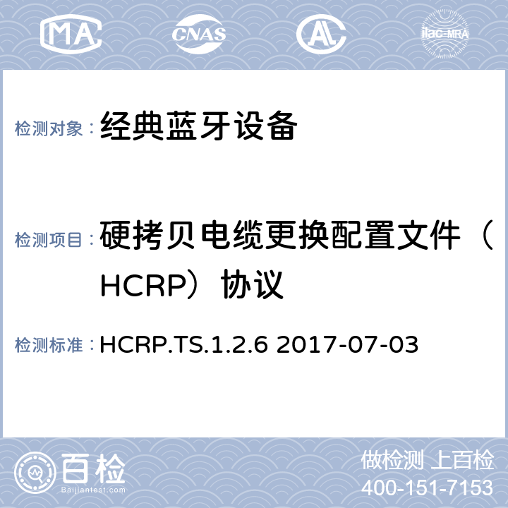 硬拷贝电缆更换配置文件（HCRP）协议 硬拷贝电缆更换配置文件蓝牙®测试规范 HCRP.TS.1.2.6 2017-07-03 HCRP.TS.1.2.6