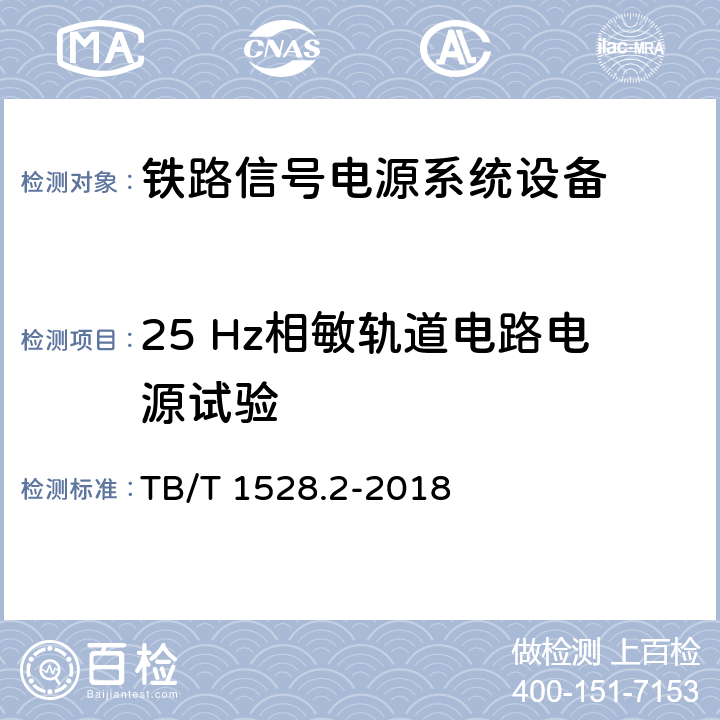 25 Hz相敏轨道电路电源试验 铁路信号电源系统设备 第2部分：铁路信号电源屏试验方法 TB/T 1528.2-2018 4.4,4.29