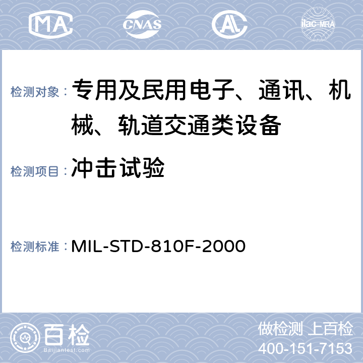 冲击试验 国防部试验方法标准 环境工程考虑和实验室试验 MIL-STD-810F-2000 实验室试验方法516.5