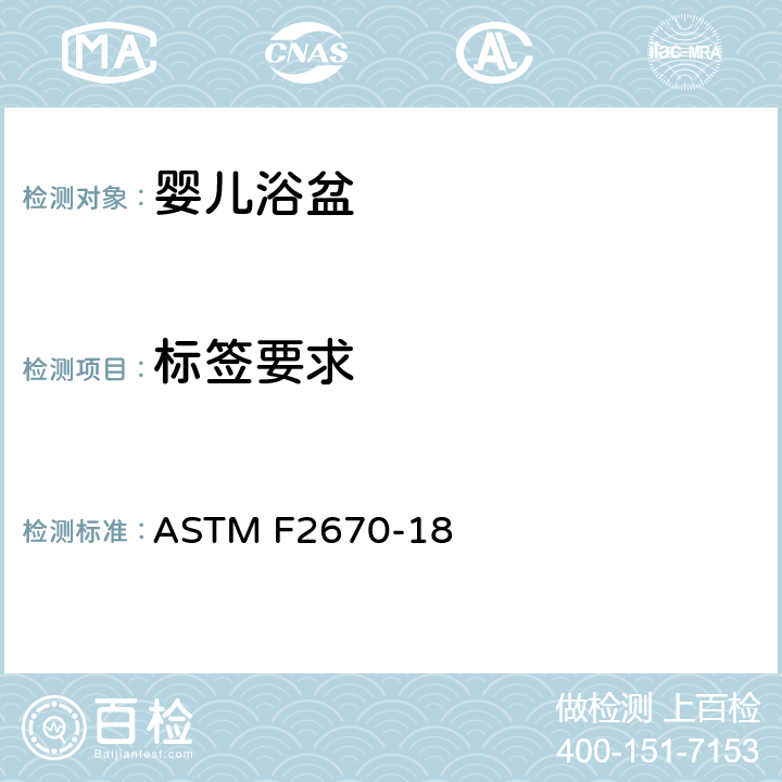 标签要求 标准消费者安全规范婴儿浴盆 ASTM F2670-18 5.9
