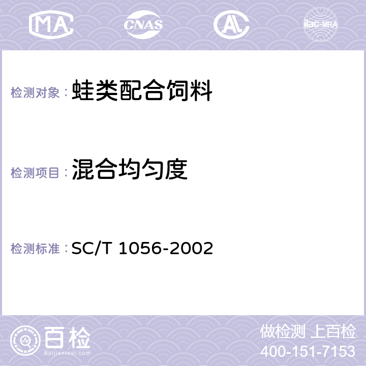 混合均匀度 蛙类配合饲料 SC/T 1056-2002 6.5