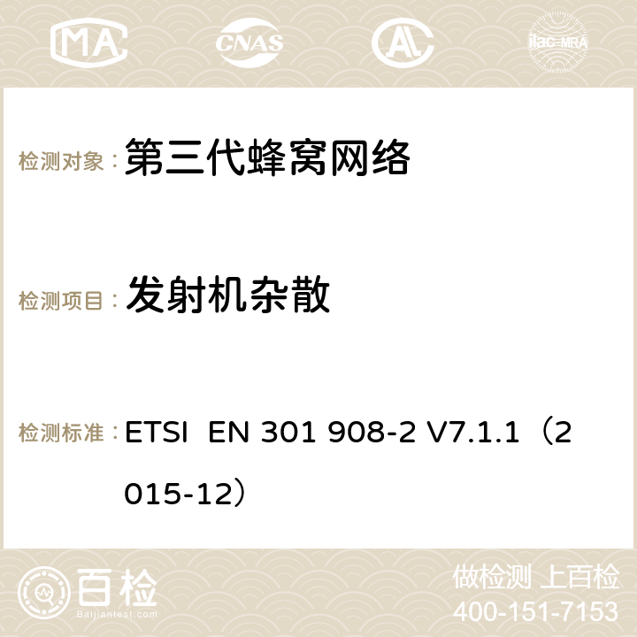 发射机杂散 "电磁兼容性和频谱占用;IMT-2000第三代蜂窝网络：基站，中继和用户终端;第二部分：IMT-2000，CDMA直接传播(频分双工)的协调标准(用户终端) ETSI EN 301 908-2 V7.1.1（2015-12） 4.4