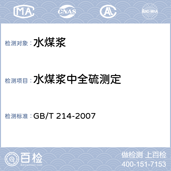 水煤浆中全硫测定 煤中全硫的测定方法 GB/T 214-2007