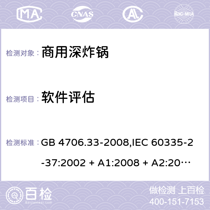 软件评估 家用和类似用途电器的安全 第2-37部分:商用深炸锅的特殊要求 GB 4706.33-2008,IEC 60335-2-37:2002 + A1:2008 + A2:2011,IEC 60335-2-37:2017,EN 60335-2-37:2002 + A1:2008 + A11:2012 + A12:2016 附录R