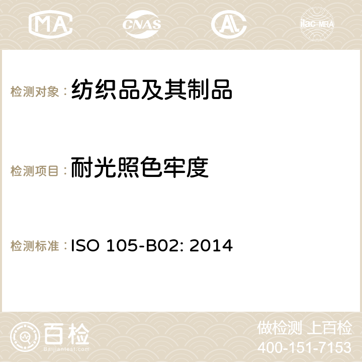 耐光照色牢度 色牢度试验 第B02部分：耐人造光色牢度：氙弧灯试验 ISO 105-B02: 2014