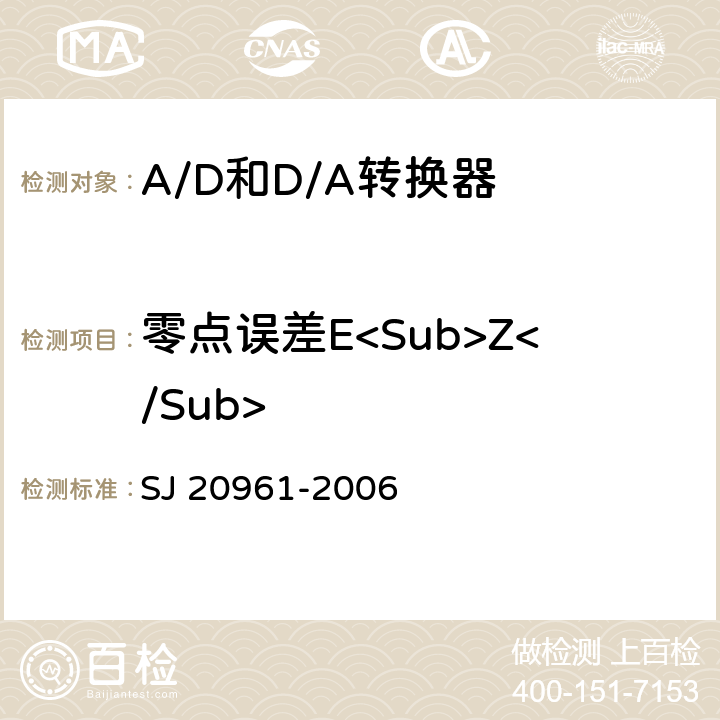 零点误差E<Sub>Z</Sub> SJ 20961-2006 集成电路A/D和D/A转换器测试方法的基本原理  5.2.1