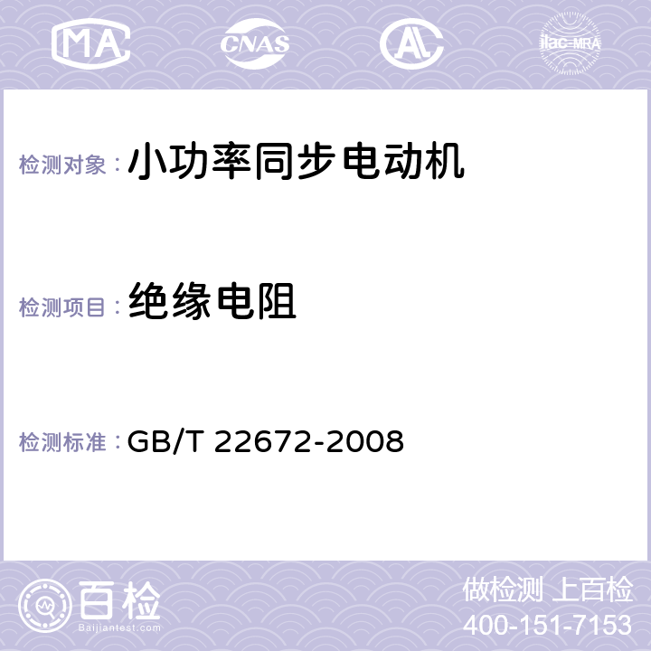 绝缘电阻 小功率同步电动机试验方法 GB/T 22672-2008 5