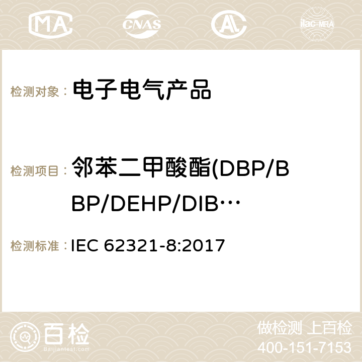 邻苯二甲酸酯(DBP/BBP/DEHP/DIBP) 电子产品中某些物质的测定:第八部分 气相质谱法(GC-MS)和热裂解/热解吸气相质谱法(Py/TD-GC-MS)测定聚合物中邻苯二甲酸酯 IEC 62321-8:2017