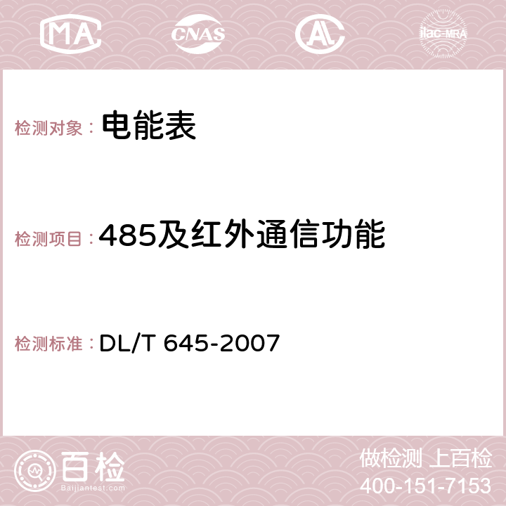 485及红外通信功能 多功能电能表通信协议 DL/T 645-2007 1、2、3、4、5、6、7