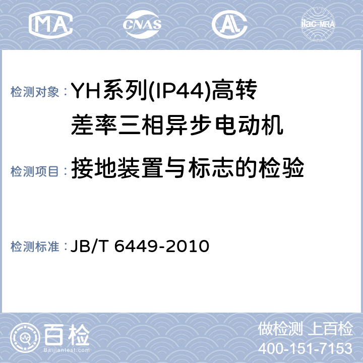 接地装置与标志的检验 YH系列(IP44)高转差率三相异步电动机技术条件(机座号80～280) JB/T 6449-2010 4.23
