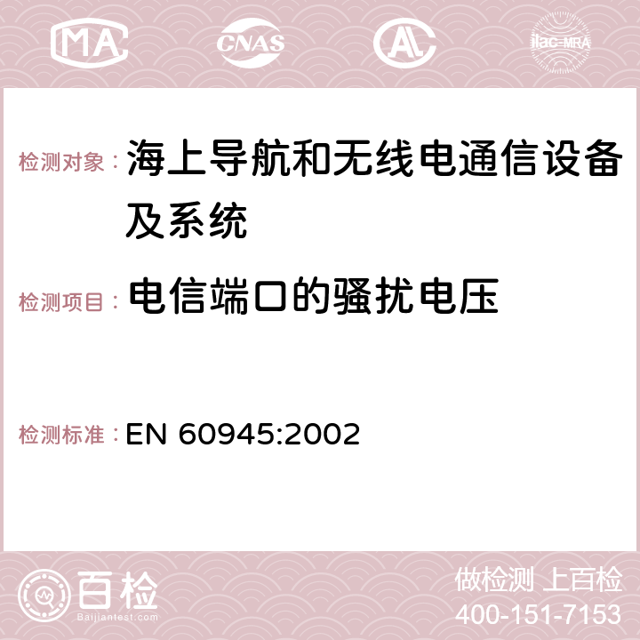 电信端口的骚扰电压 海上导航和无线电通信设备及系统 一般要求 测试方法和要求的测试结果 EN 60945:2002 Clause9.2