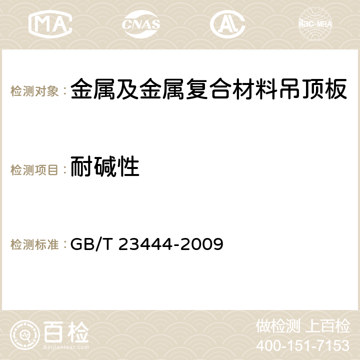 耐碱性 金属及金属复合材料吊顶板 GB/T 23444-2009 7.10.2