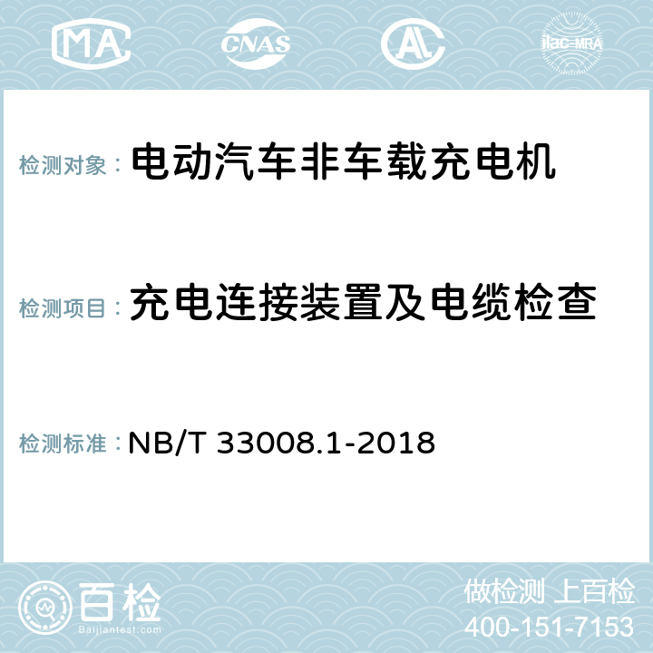 充电连接装置及电缆检查 电动汽车充电设备检验试验规范 第1部分：非车载充电机 NB/T 33008.1-2018 5.6