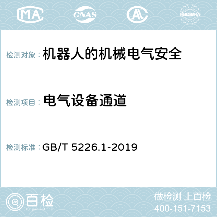 电气设备通道 机械电气安全 机械电气设备 第1部分：通用技术条件 GB/T 5226.1-2019 11.5