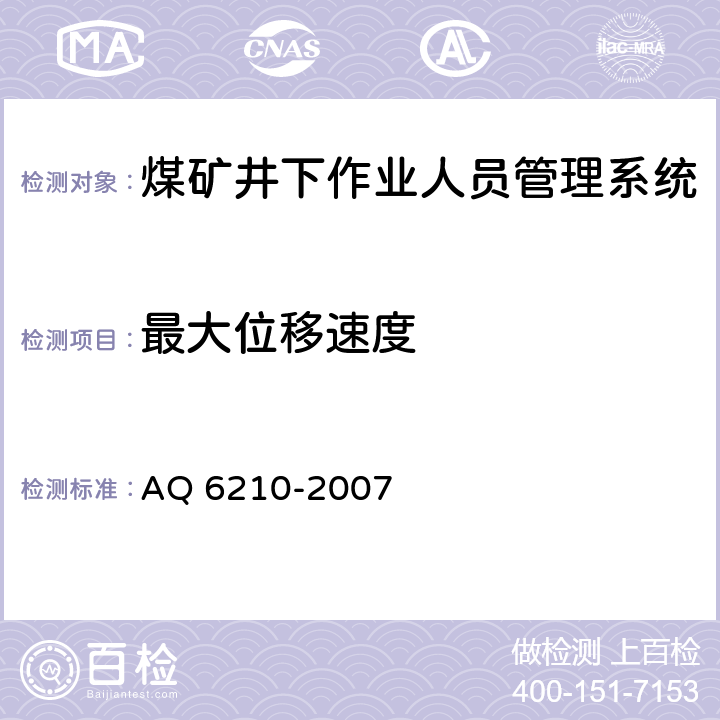 最大位移速度 《煤矿井下作业人员管理系统通用技术条件》 AQ 6210-2007
 5.6.1,6.8.1