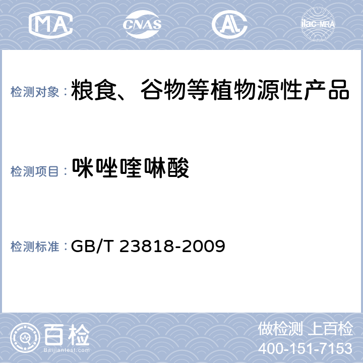 咪唑喹啉酸 大豆中咪唑啉酮类除草剂残留量的测定 GB/T 23818-2009
