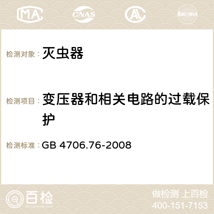 变压器和相关电路的过载保护 家用和类似用途电器的安全：灭虫器的特殊要求 GB 4706.76-2008 17