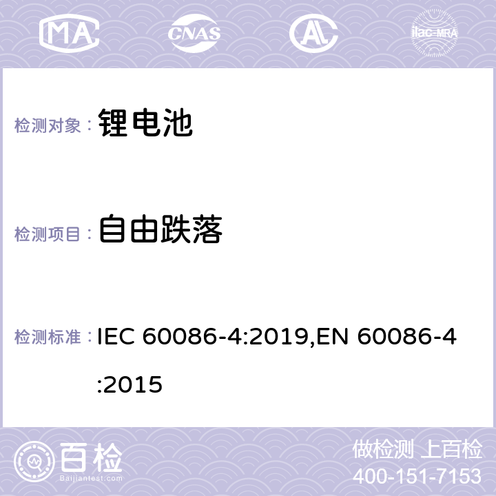 自由跌落 原电池 第4部分：锂电池的安全要求 IEC 60086-4:2019,EN 60086-4:2015 6.5.6