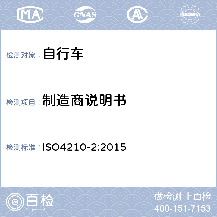 制造商说明书 ISO 4210-2:2015 《自行车—自行车的安全要求》 ISO4210-2:2015 5