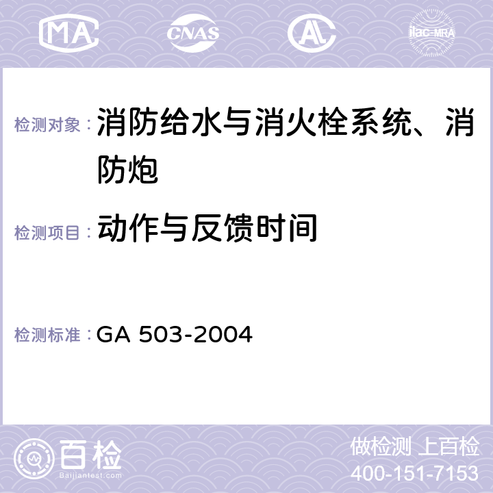 动作与反馈时间 《建筑消防设施检测技术规程》 GA 503-2004 5.4，4.4，5.5，4.5