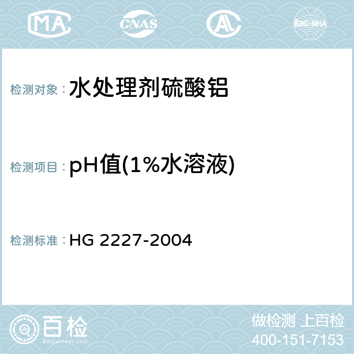 pH值(1%水溶液) HG 2227-2004 水处理剂 硫酸铝