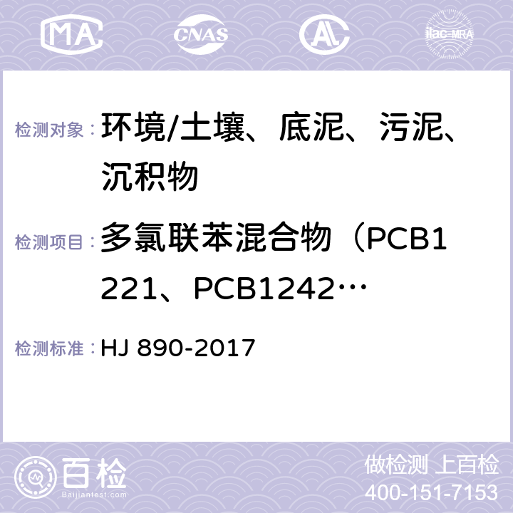 多氯联苯混合物（PCB1221、PCB1242、PCB1248、PCB1254、PCB1260、） 《土壤和沉积物 多氯联苯混合物的测定 气相色谱法》 HJ 890-2017