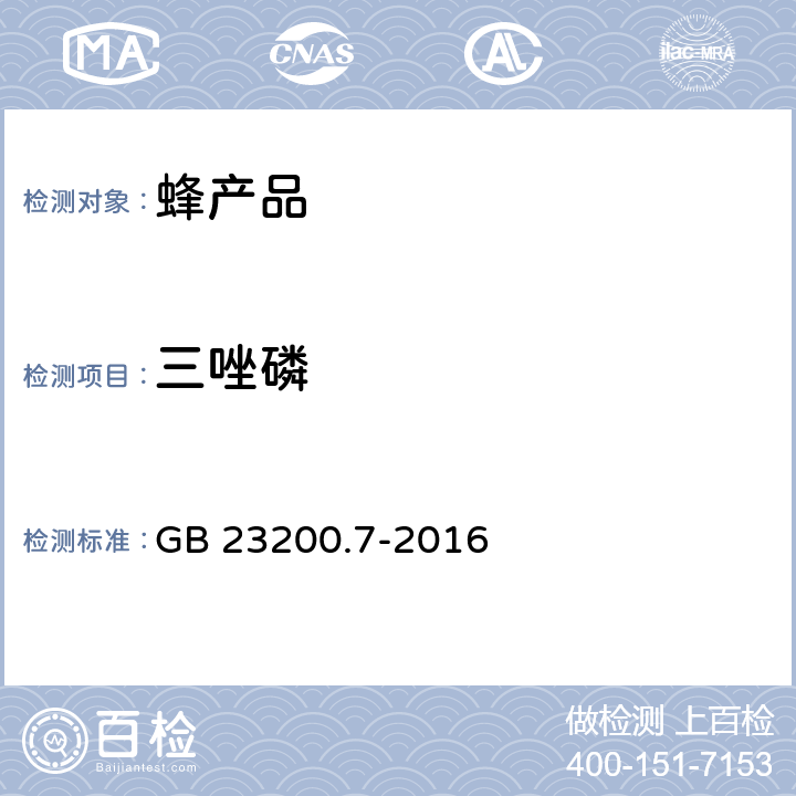 三唑磷 食品安全国家标准 蜂蜜、果汁和果酒中573种农药及相关化学品残留量的测定 气相色谱-质谱法 GB 23200.7-2016