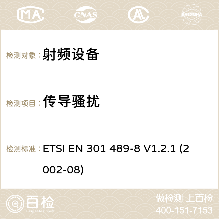 传导骚扰 电磁兼容性和射频频谱问题（ERM）; 射频设备和服务的电磁兼容性（EMC）标准，第8部分:GSM基站的特殊条件 ETSI EN 301 489-8 V1.2.1 (2002-08) 7