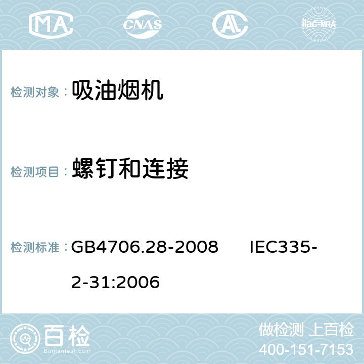 螺钉和连接 GB 4706.28-2008 家用和类似用途电器的安全 吸油烟机的特殊要求