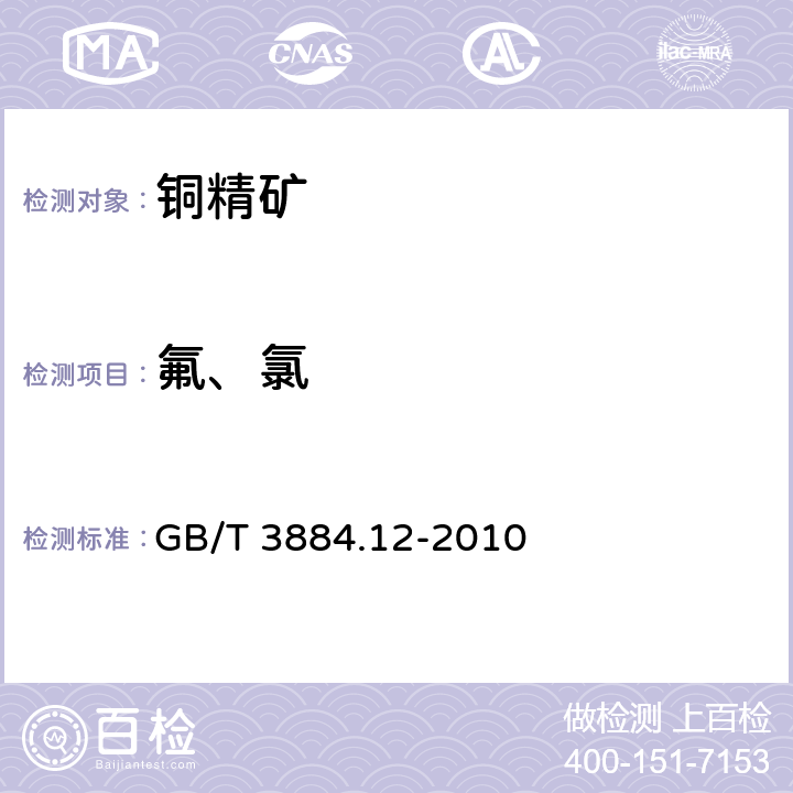 氟、氯 铜精矿化学分析方法　第12部分：氟和氯含量的测定　离子色谱法 GB/T 3884.12-2010