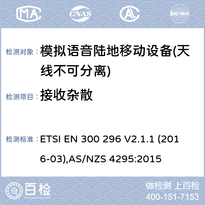 接收杂散 天线不可分离用于模拟语音的陆地移动设备的电磁兼容及无线频谱 ETSI EN 300 296 V2.1.1 (2016-03),AS/NZS 4295:2015 Clause8.2