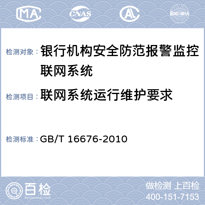 联网系统运行维护要求 银行机构安全防范报警监控联网系统技术要求 GB/T 16676-2010 13