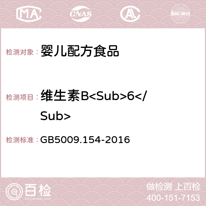 维生素B<Sub>6</Sub> 食品安全国家标准 食品中维生素B<Sub>6</Sub>的测定 GB5009.154-2016 第一法
