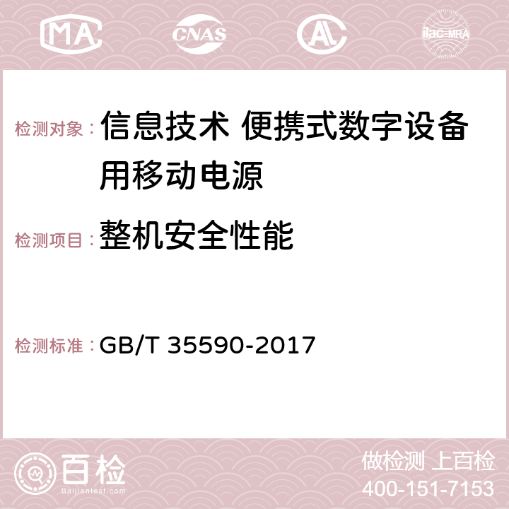 整机安全性能 信息技术 便携式数字设备用移动电源通用规范 GB/T 35590-2017 4.5.1/5.7.1