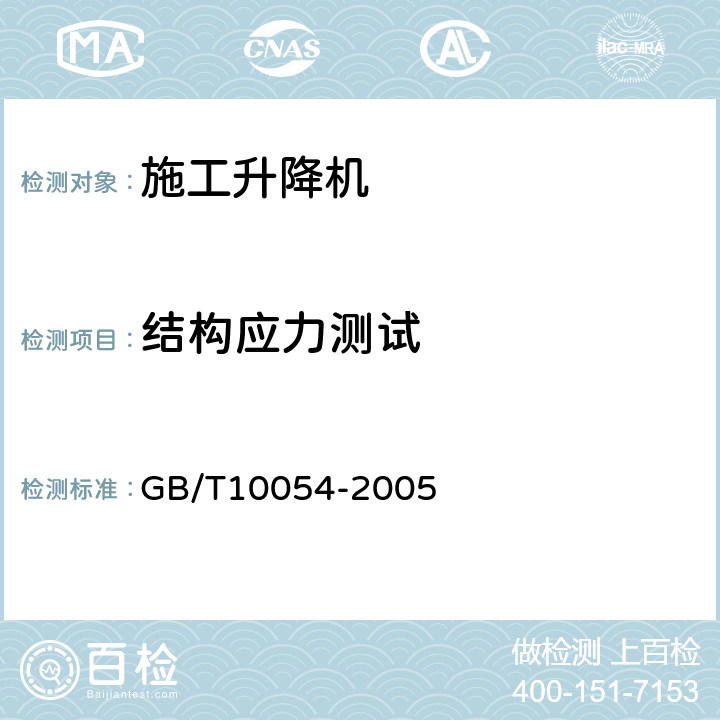 结构应力测试 施工升降机 GB/T10054-2005 6.3