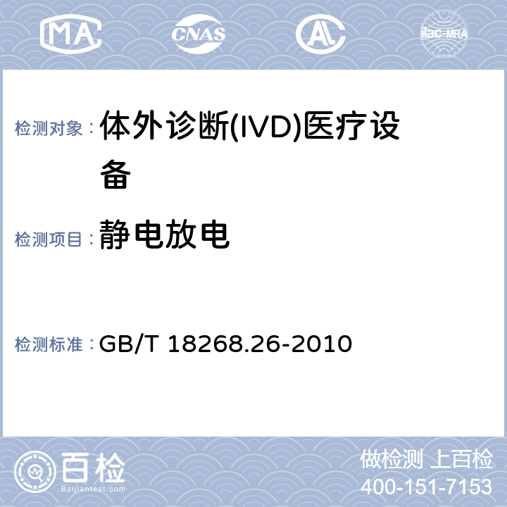 静电放电 测量、控制和实验室用的电设备 电磁兼容性要求 第26部分 特殊要求 体外诊断(IVD)医疗设备 GB/T 18268.26-2010 6.2