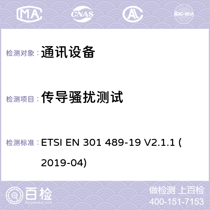 传导骚扰测试 无线通信设备电磁兼容性要求和测量方法 第19部分：1.5GHz移动数据通信业务地面接收台及工作在RNSS频段（ROGNSS），提供定位，导航，定时数据的GNSS接收机 ETSI EN 301 489-19 V2.1.1 (2019-04) 7.1