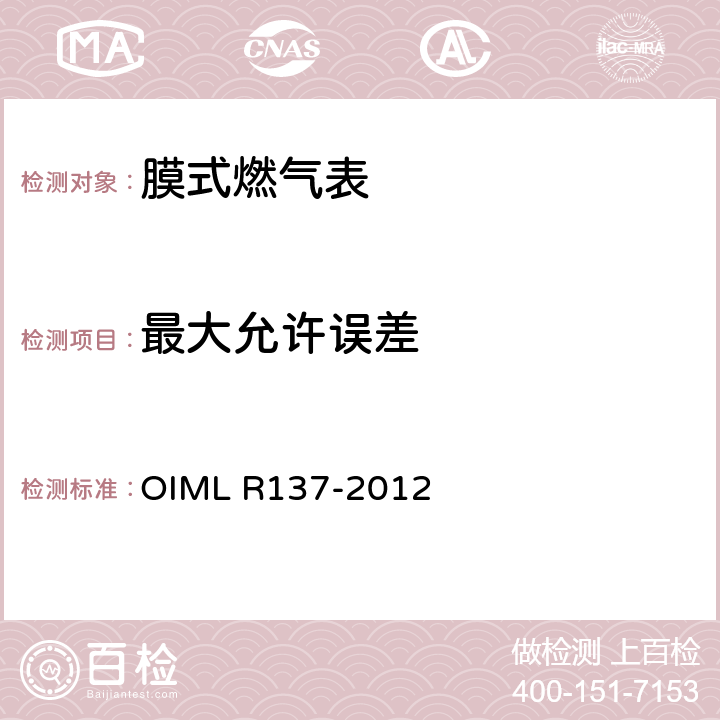 最大允许误差 气体流量计 OIML R137-2012 12.6.1