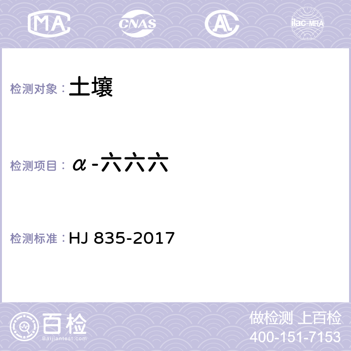 α-六六六 土壤和沉积物 有机氯农药的测定 气相色谱-质谱法 HJ 835-2017