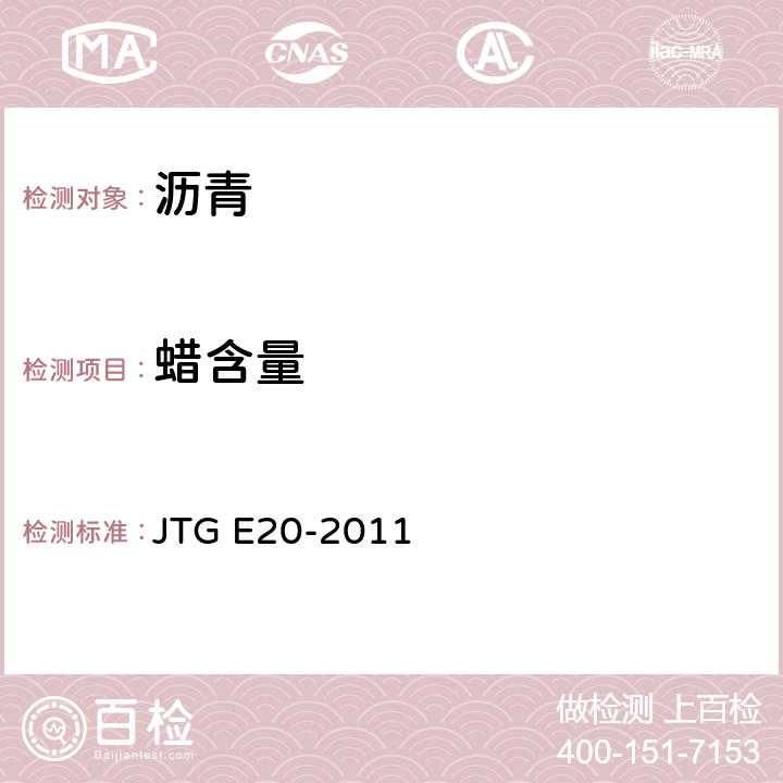 蜡含量 《公路工程沥青及沥青混合料试验规程》 JTG E20-2011 T0615-2011