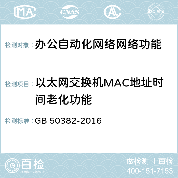 以太网交换机MAC地址时间老化功能 城市轨道交通通信工程质量验收规范 GB 50382-2016 16.3.1