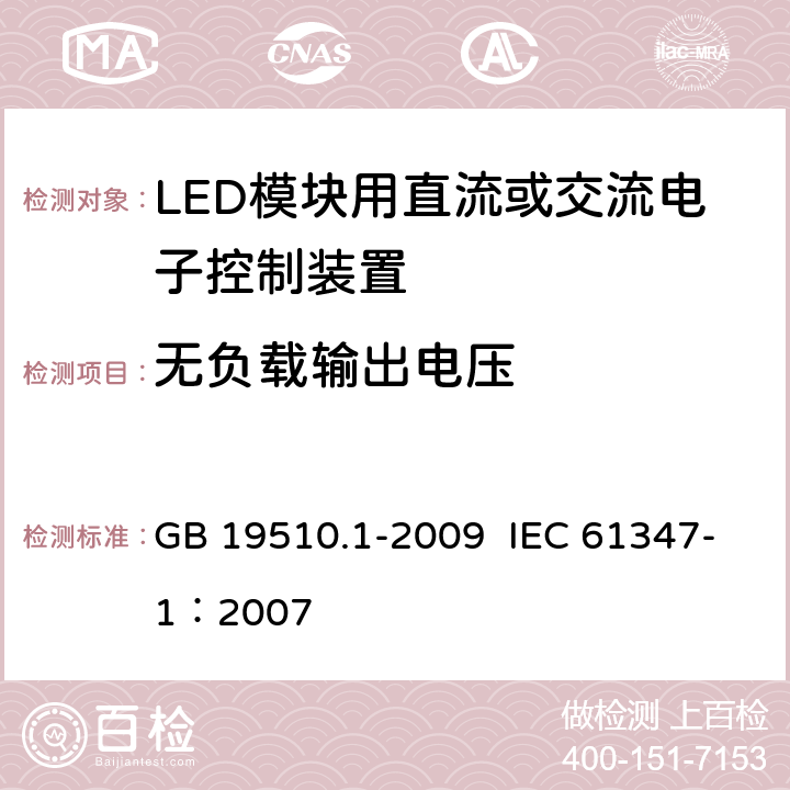 无负载输出电压 灯的控制装置 第1部分：一般要求和安全要求 GB 19510.1-2009 IEC 61347-1：2007 20