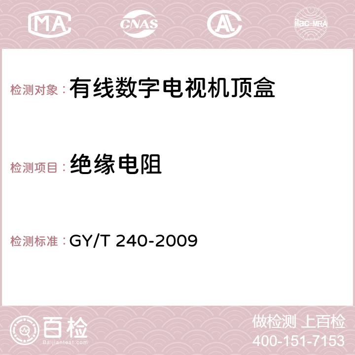 绝缘电阻 GY/T 240-2009 有线数字电视机顶盒技术要求和测量方法
