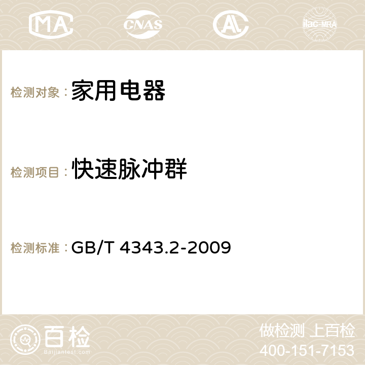 快速脉冲群 家用电器、电动工具和类似器具的电磁兼容要求 　第2部分：抗扰度 GB/T 4343.2-2009 5.2