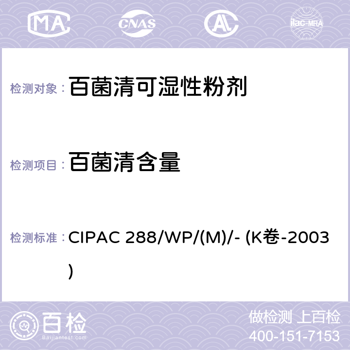 百菌清含量 百菌清可湿性粉剂 CIPAC 288/WP/(M)/- (K卷-2003)