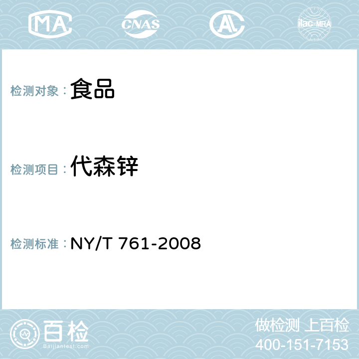 代森锌 蔬菜和水果中有机磷、有机氯、拟虫菊酯和氨基甲酸酯类农药多残留的测定 NY/T 761-2008