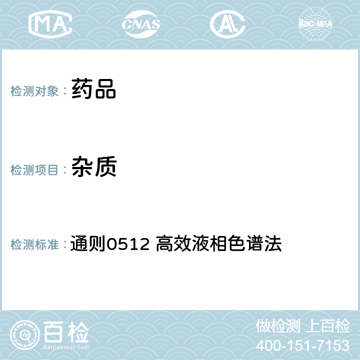 杂质 《中华人民共和国药典》2020年版四部 通则0512 高效液相色谱法